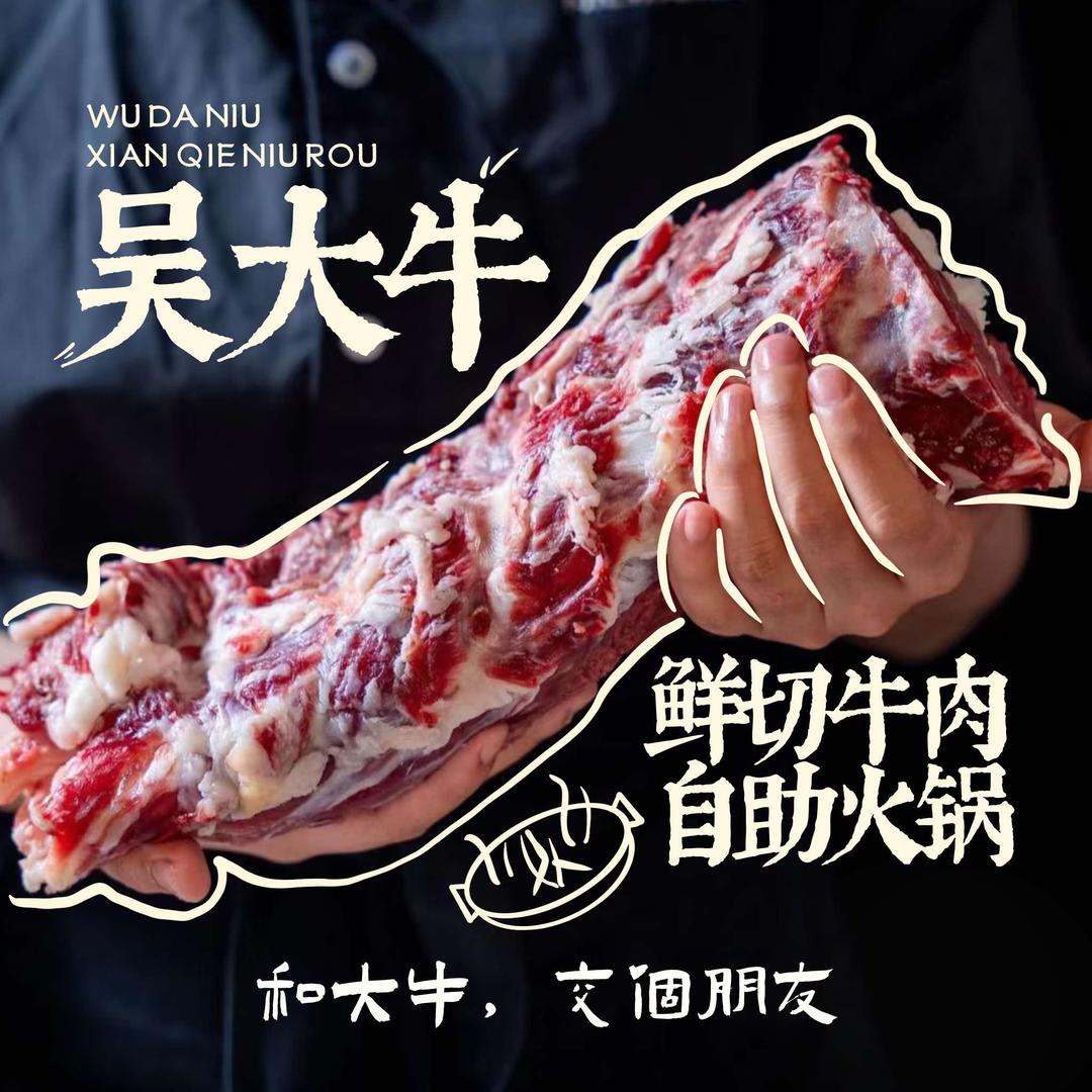 吴大牛鲜切牛肉自助火锅官方号