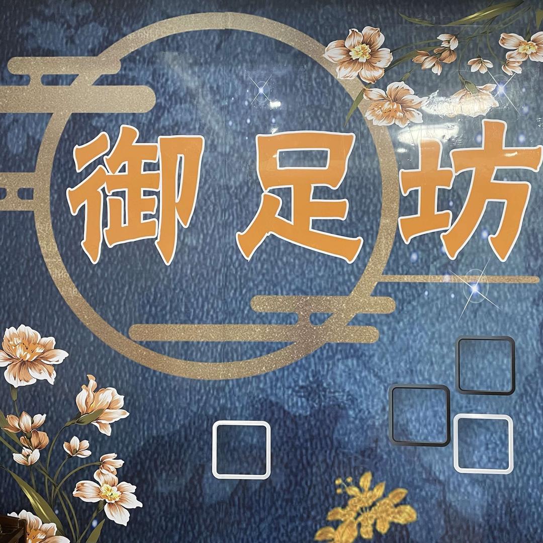 御足坊杏林店