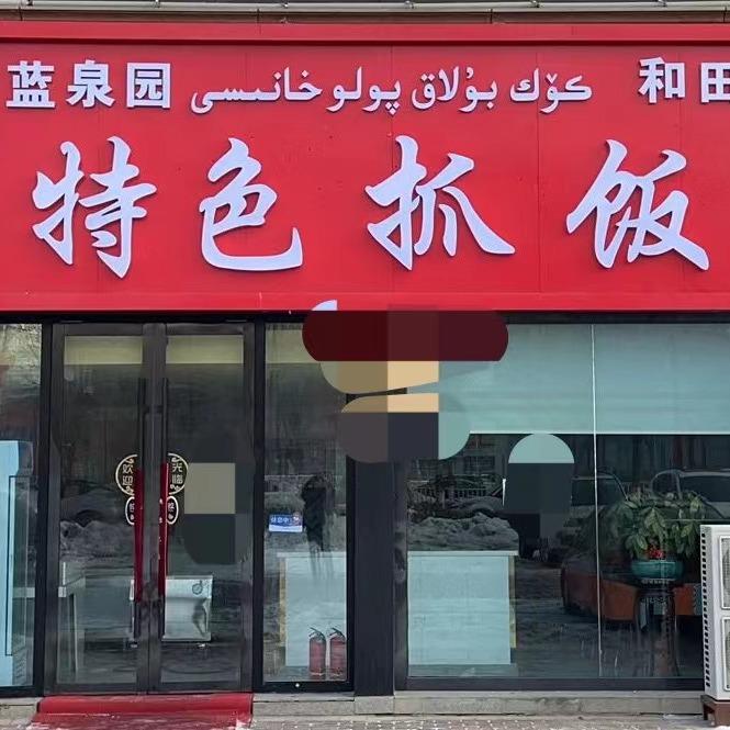 昌吉市蓝泉园特色抓饭店