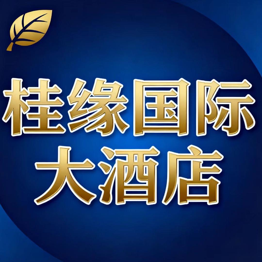 桂缘国际大酒店官方号
