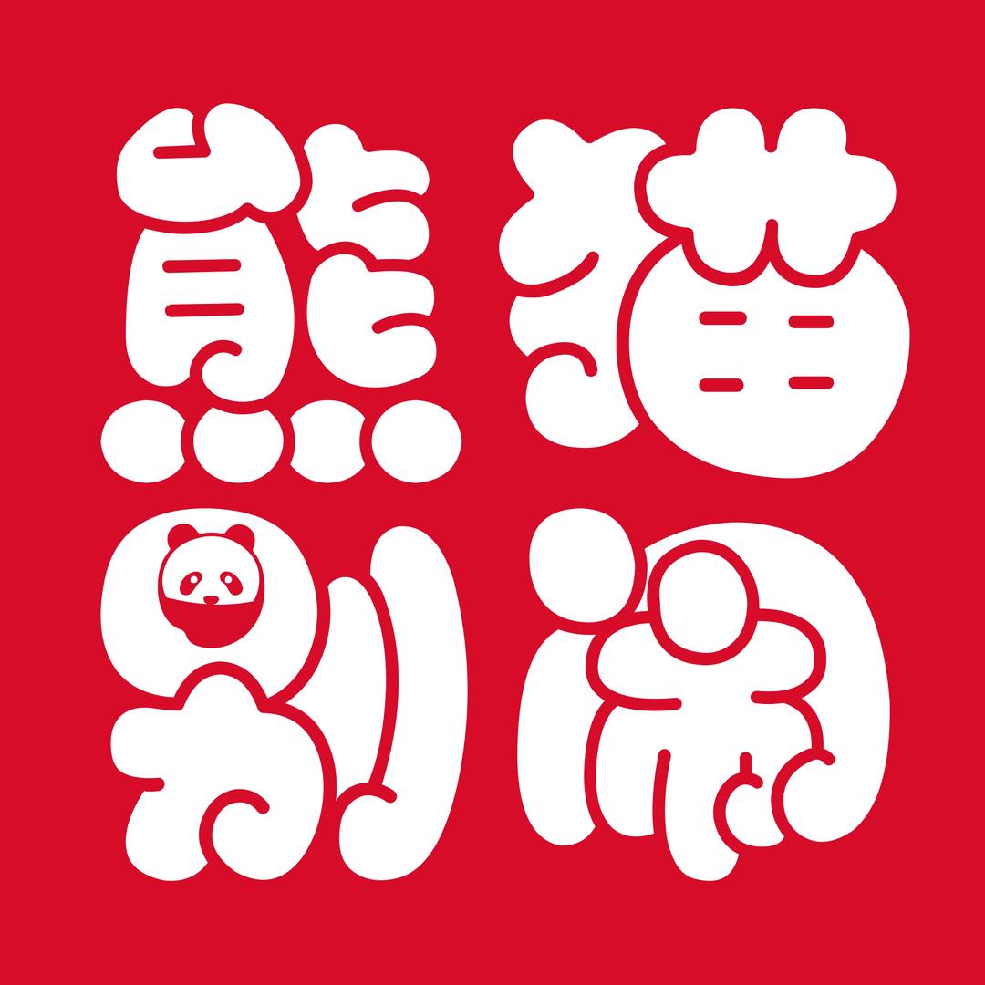 熊猫别闹蛋糕（万源店）