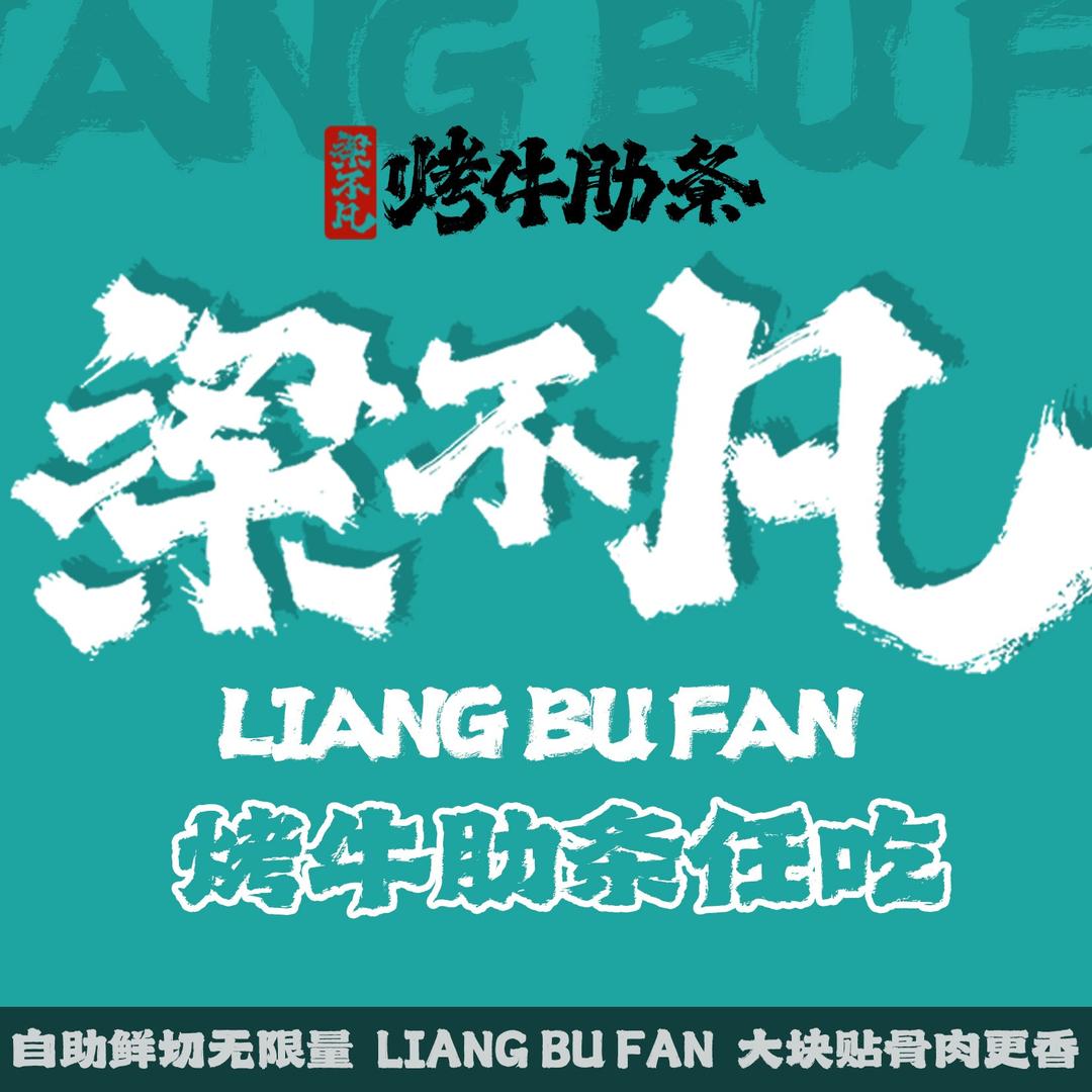 梁不凡烤牛肋条任吃（雪都不夜城店）