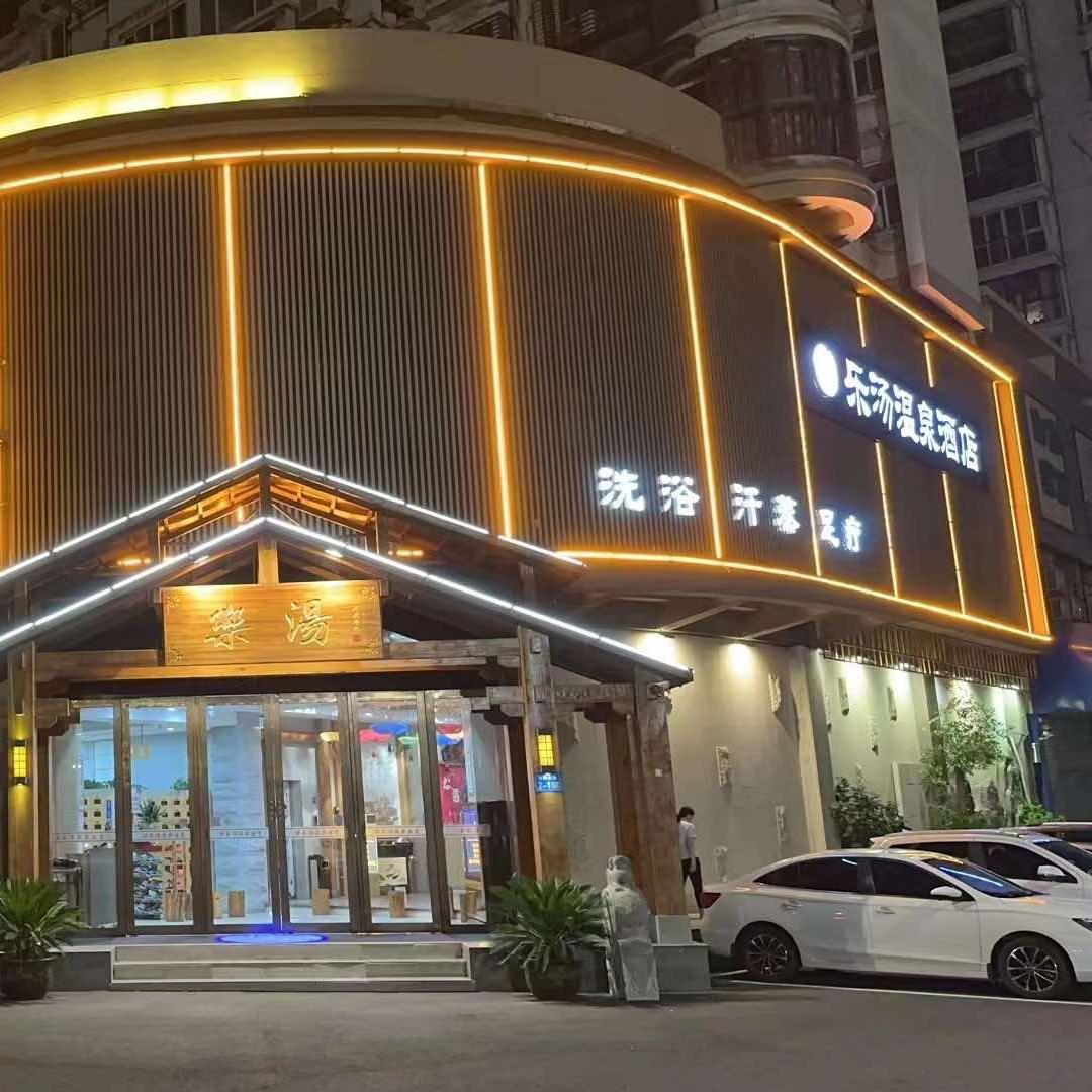 仪征乐汤温泉酒店