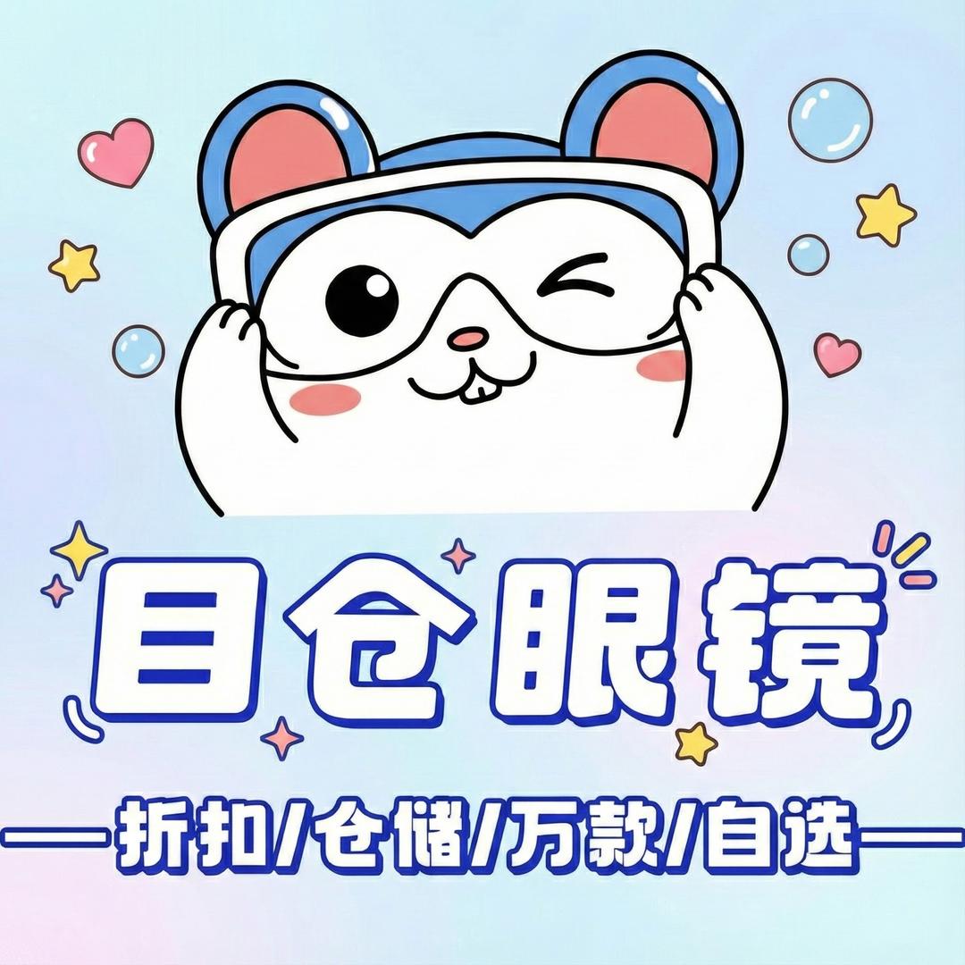 目仓眼镜工厂（全国连锁）