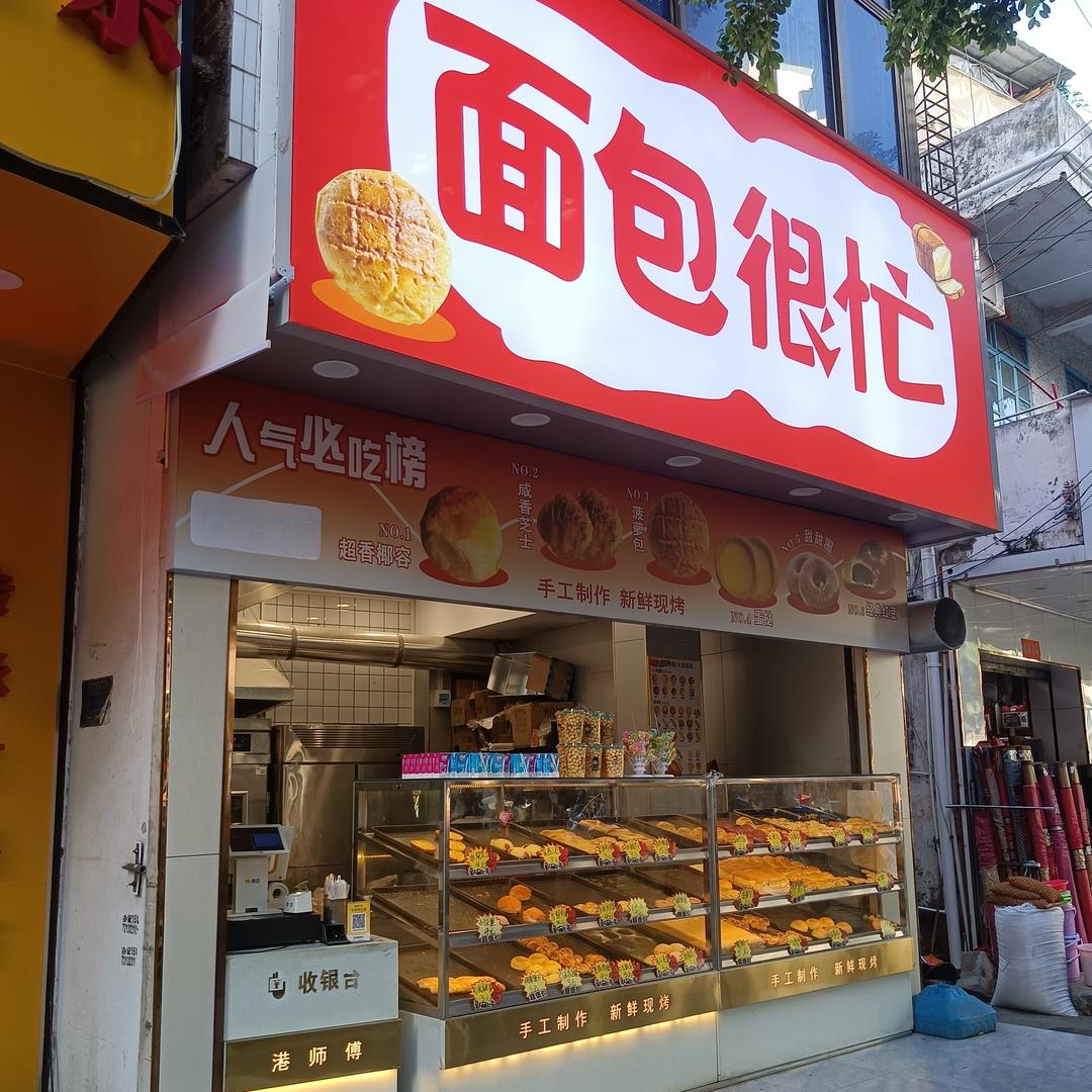 徐闻面包很忙