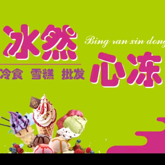冰然心冻（华康西路店）