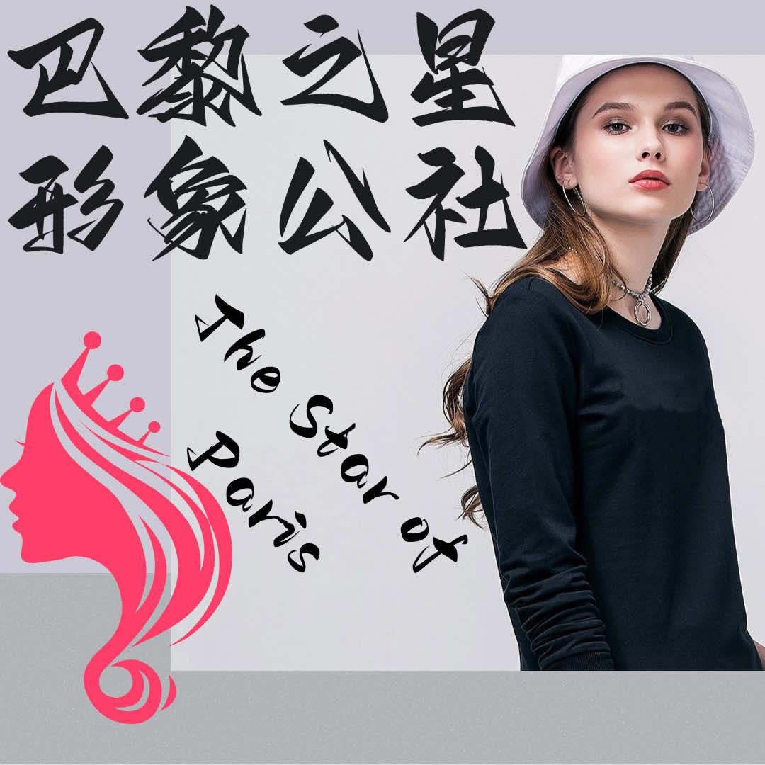巴黎之星形象公社(朝阳路店)官方号