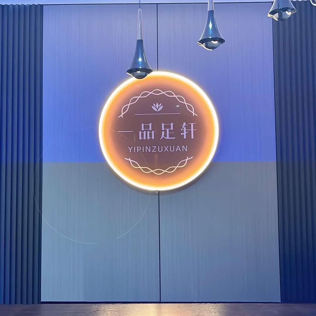 一品足轩官方账号