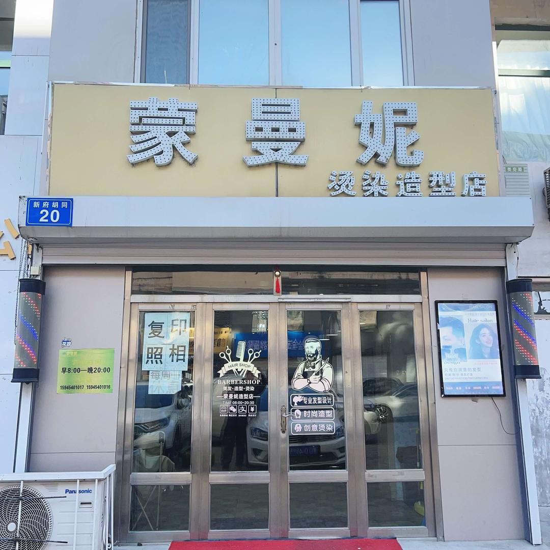 蒙曼妮专业烫染造型店官方号