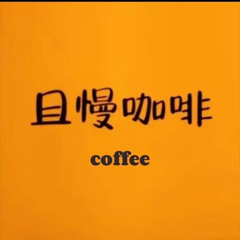且慢咖啡（漯河店）