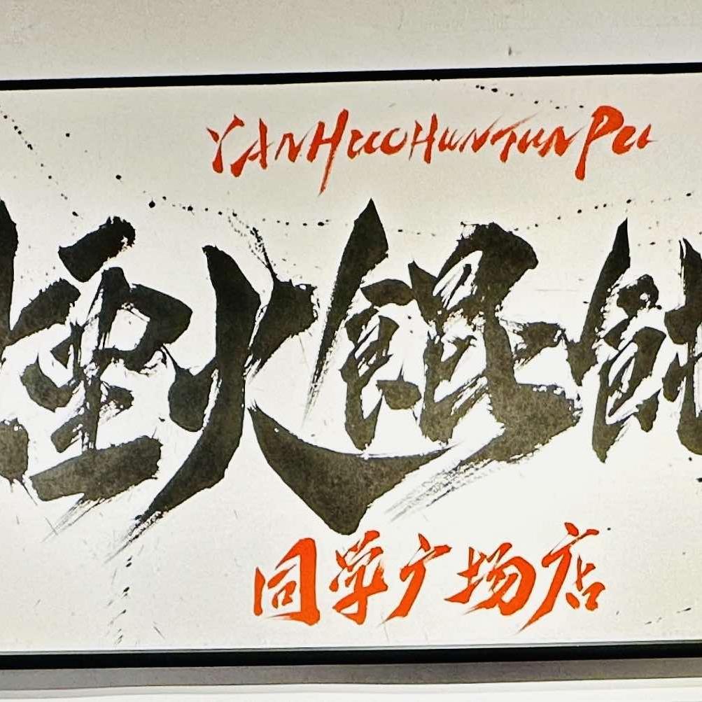 烟火馄饨铺日常号