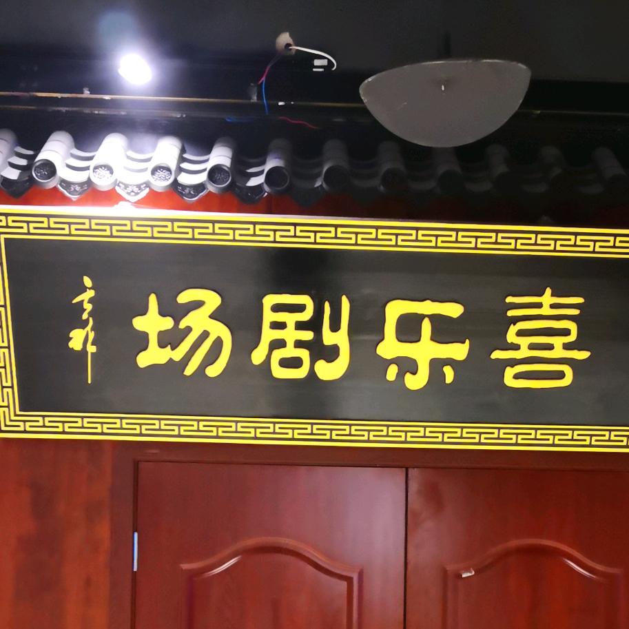 欢乐相声人丹尼斯店