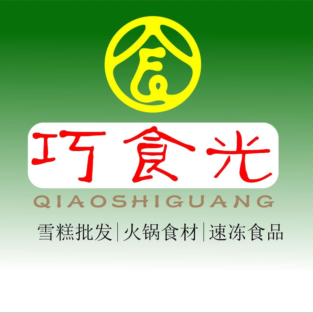 巧食光（火锅雪糕批发）