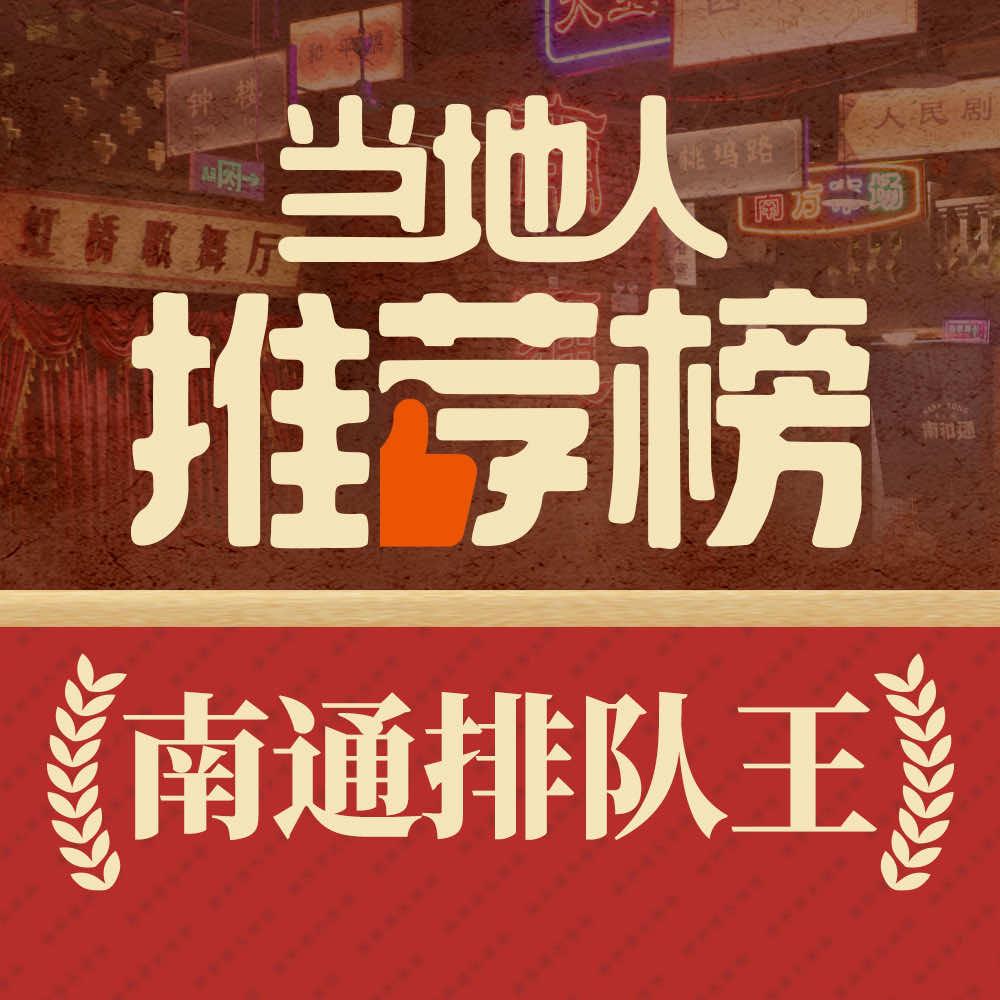 南和通大排档