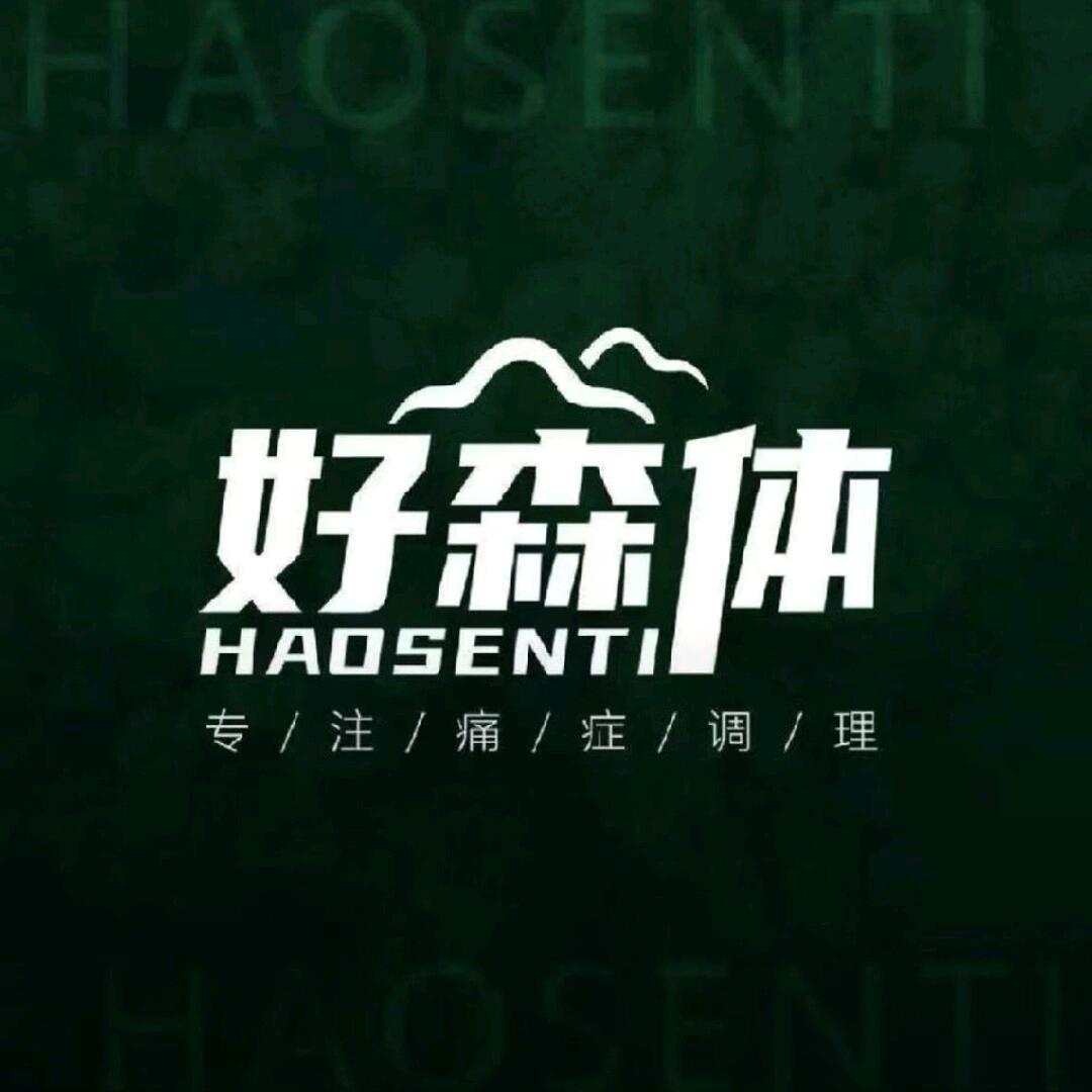 好森体颈肩腰腿(平湖店)官方号