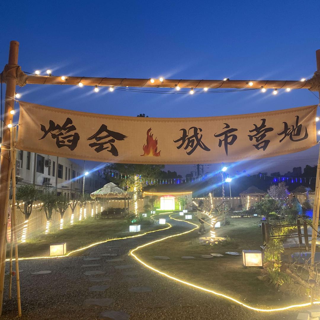焰会•城市营地