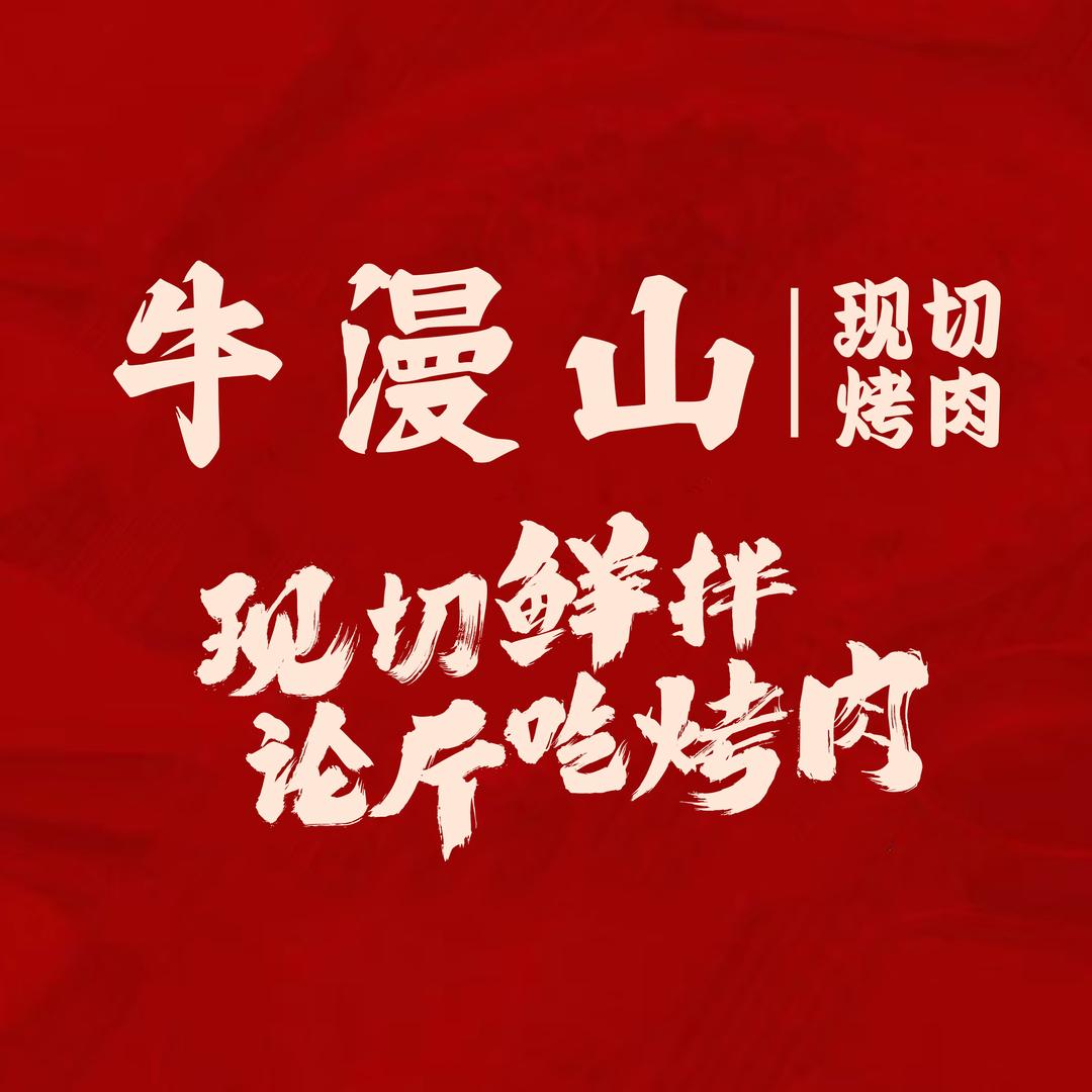 牛漫山现切烤肉（含山店）