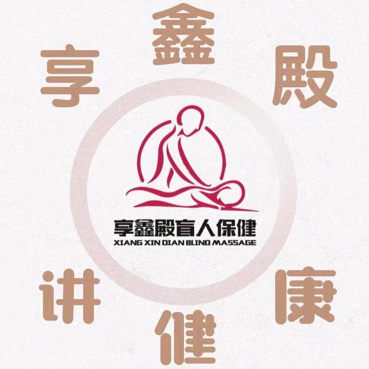 享鑫殿盲人按摩连锁店