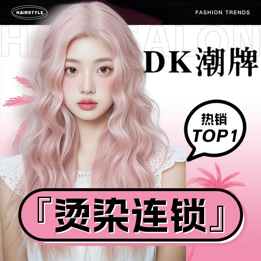DK潮牌·烫发染发全国总福利号