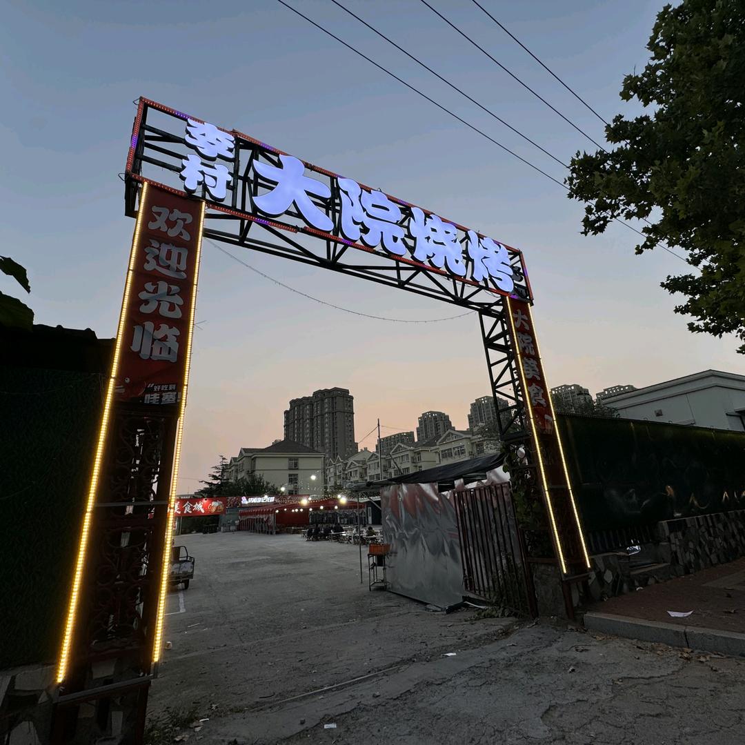 李村大院烧烤