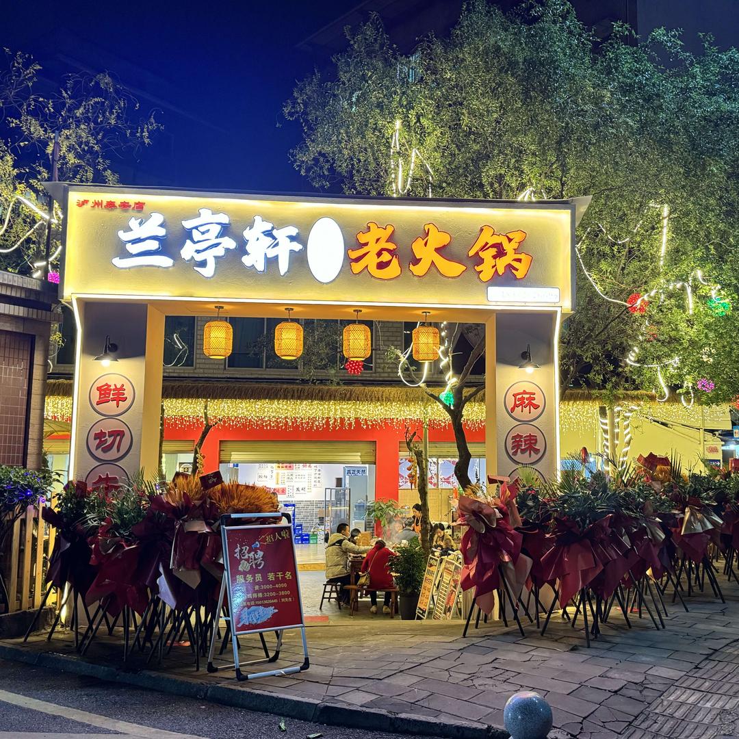兰亭轩老火锅(泰安店)官方号