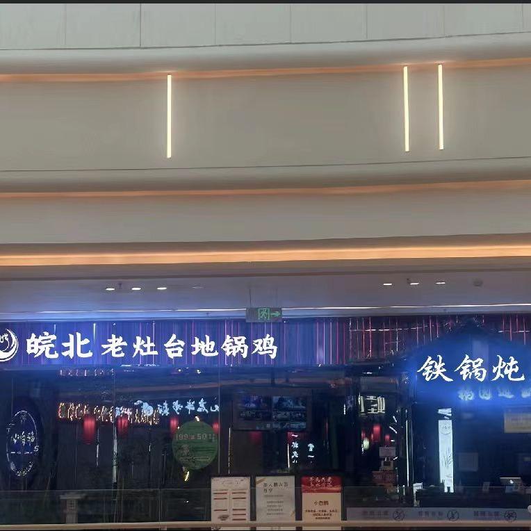 皖北地锅鸡地锅鱼官方福利号