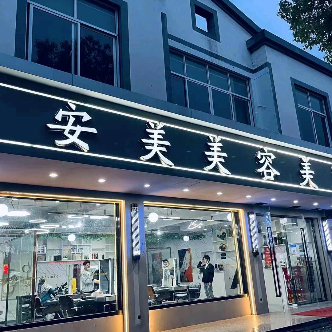 吴中区甪直安美美容美发店
