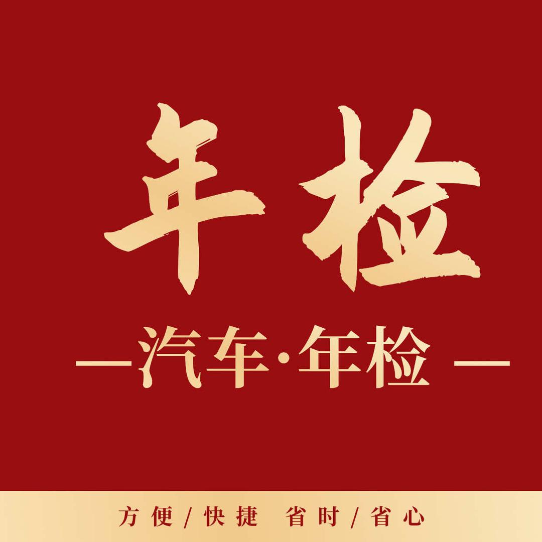 汽车年检