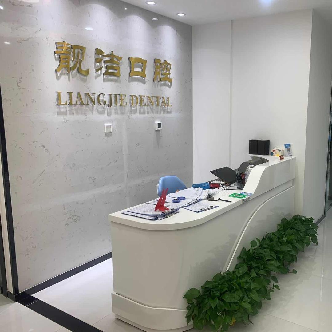 北京靓洁口腔(回龙观店)