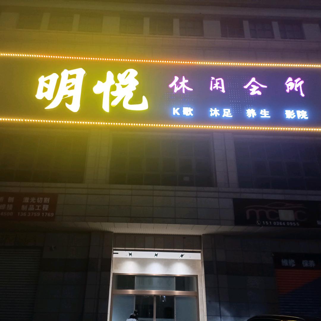 海口美兰明悦足浴中心