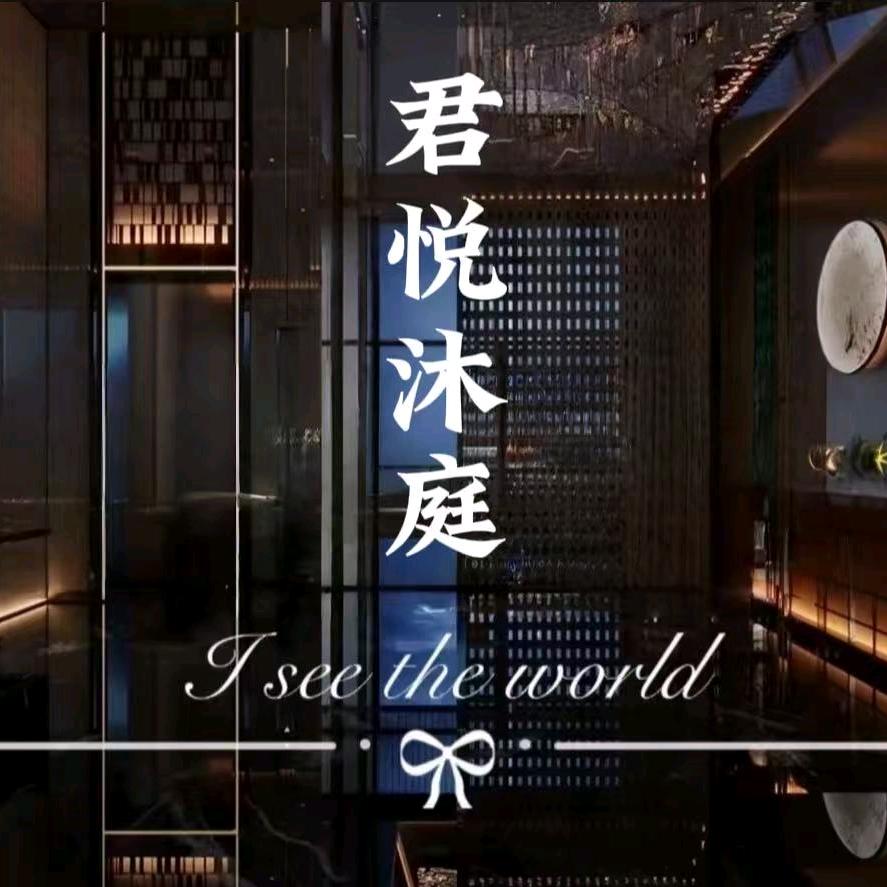 君悦沐
