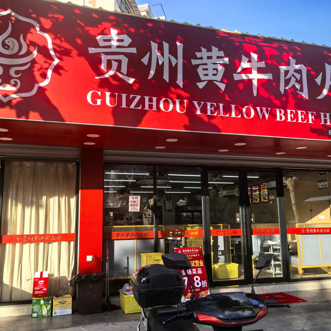 上海德平路贵州黄牛肉火锅店
