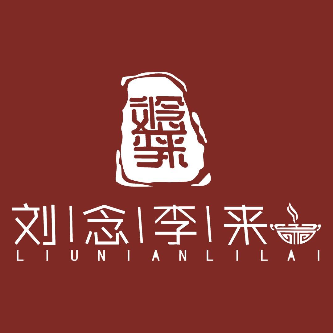 居民楼下川菜馆《刘念李来》