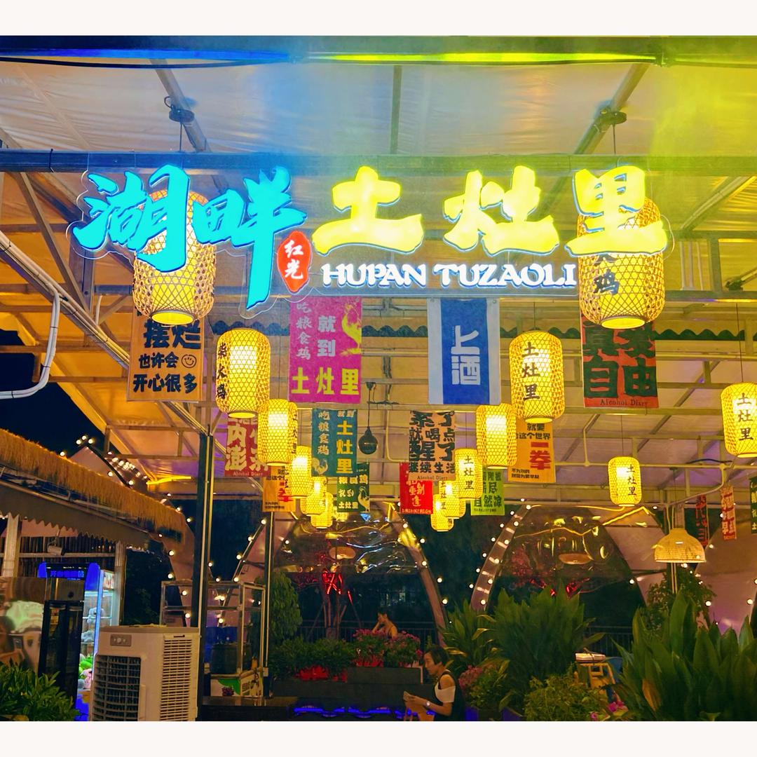 土灶里柴火鸡（红光店）