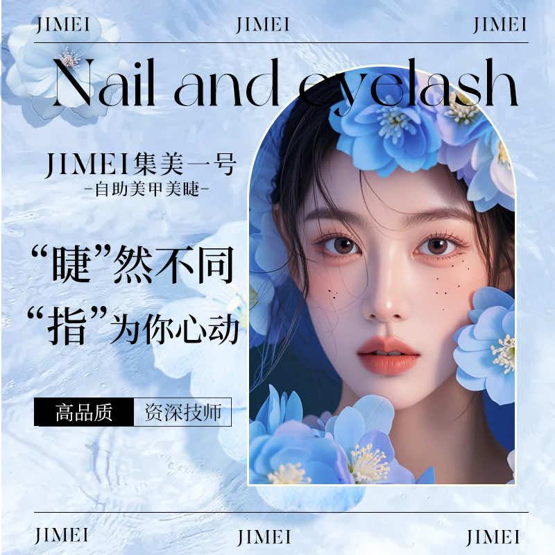 集美1号美甲美睫官方号