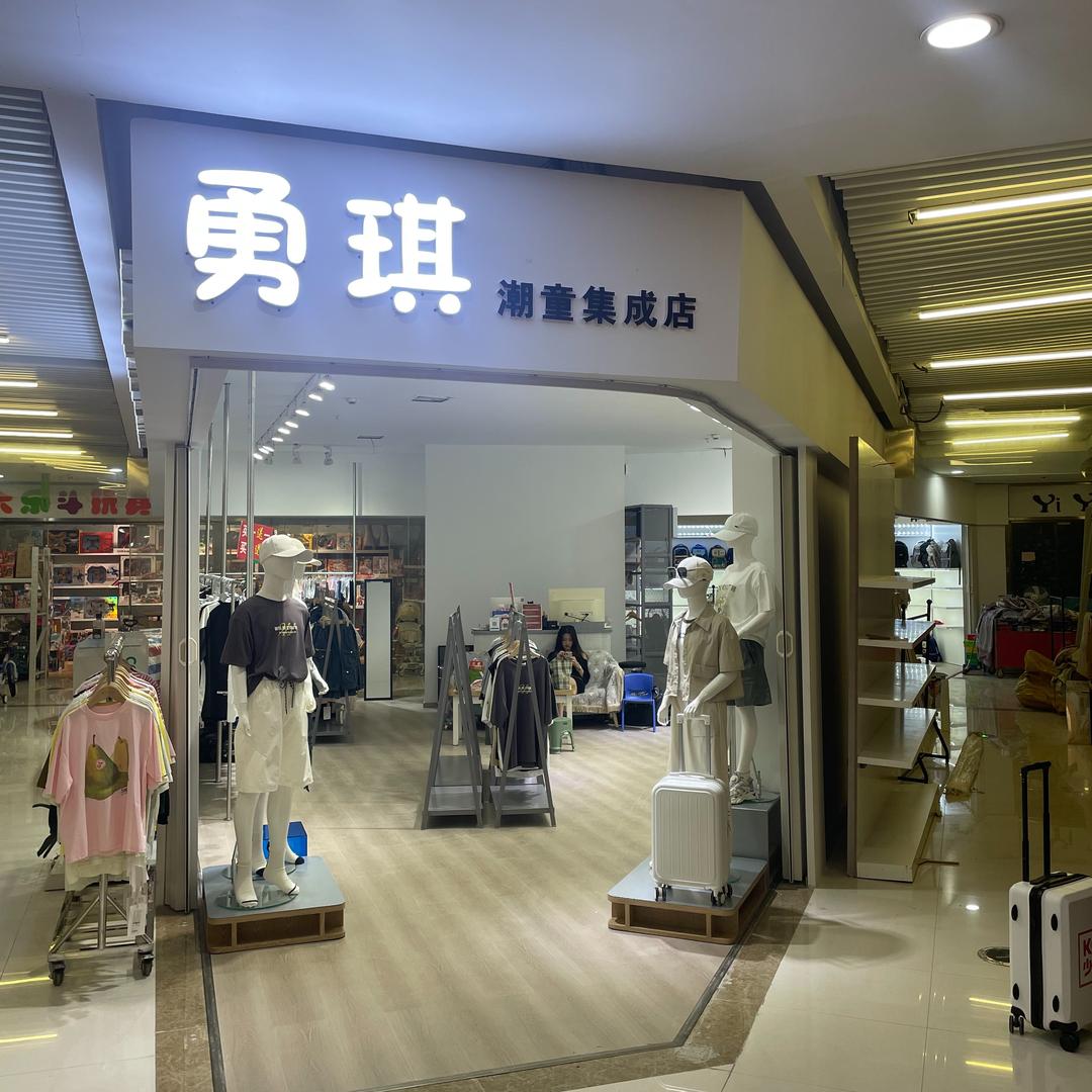 怀化芳姐勇琪潮童青少年装