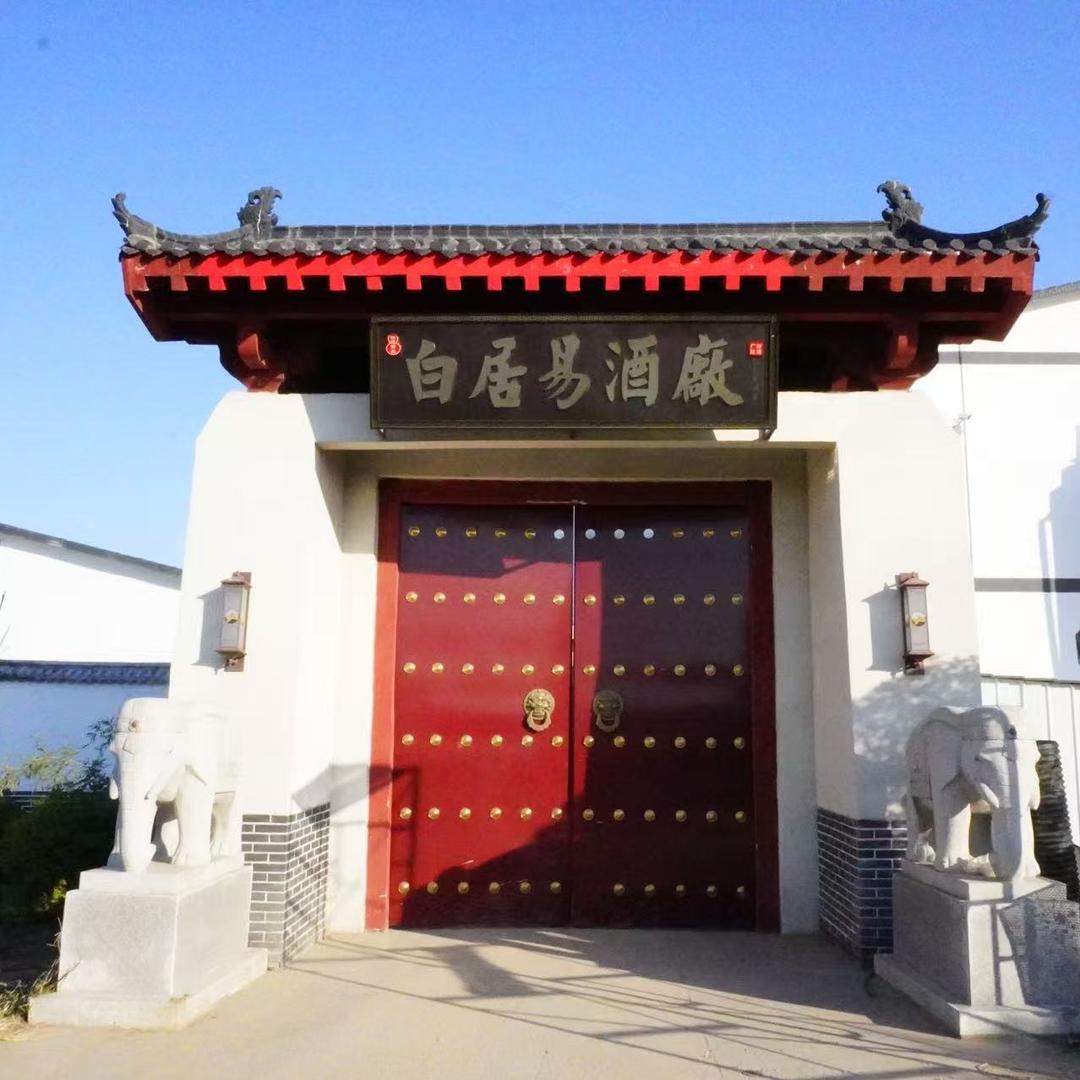 河南白居易酒厂