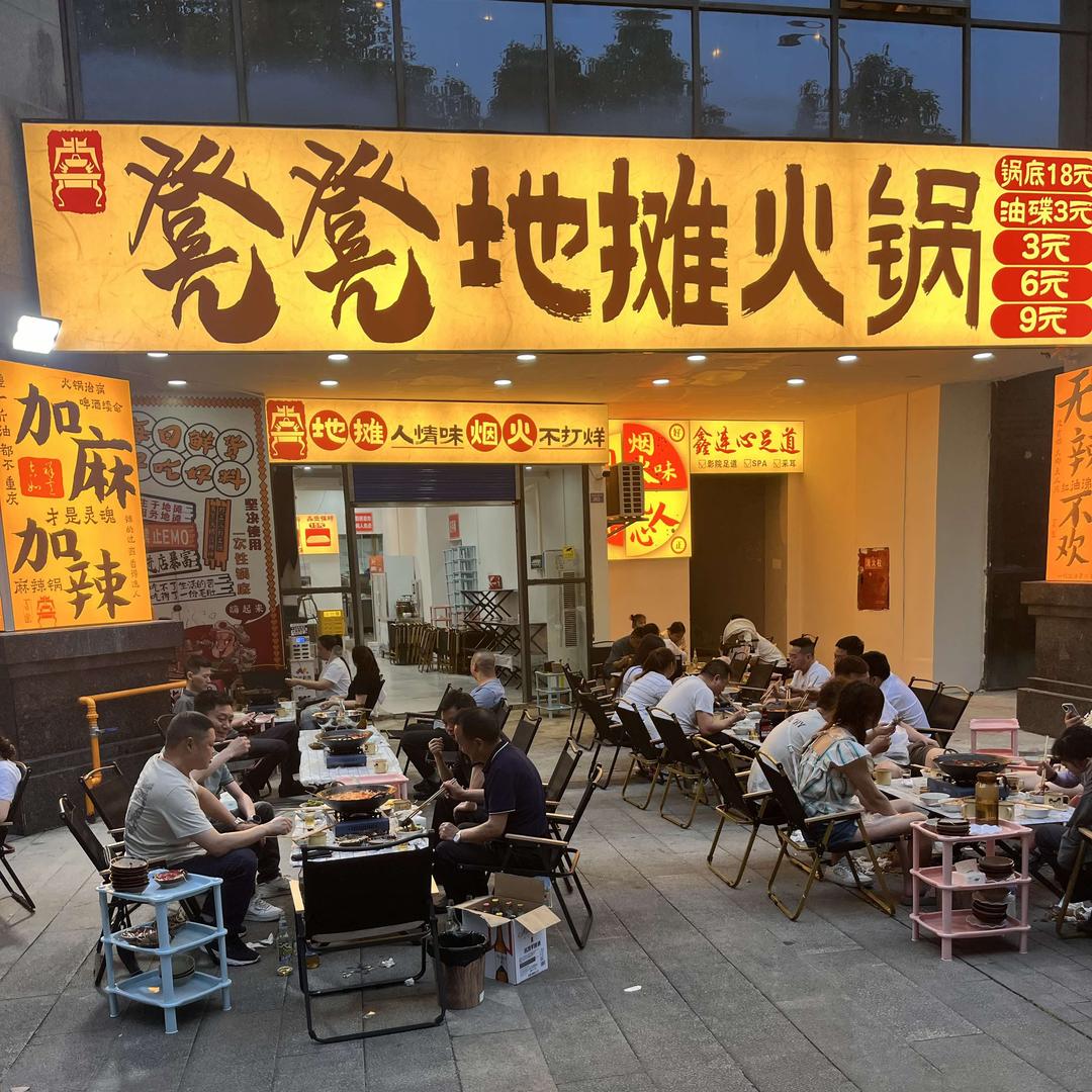凳凳地摊火锅(渠县总店)