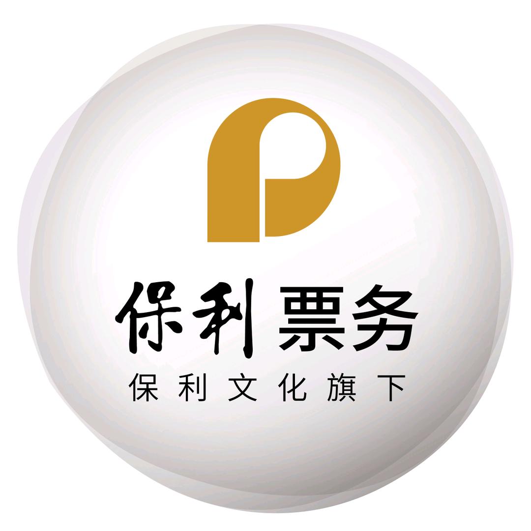 保利票务