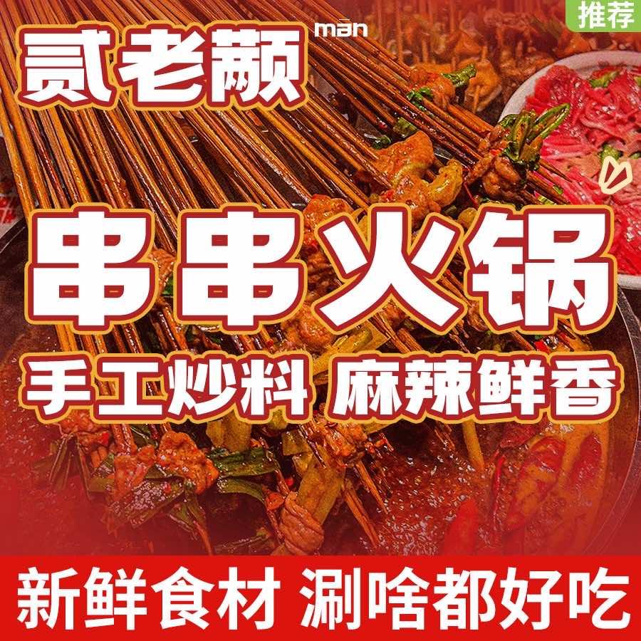 贰老颟串串火锅(哈西店)