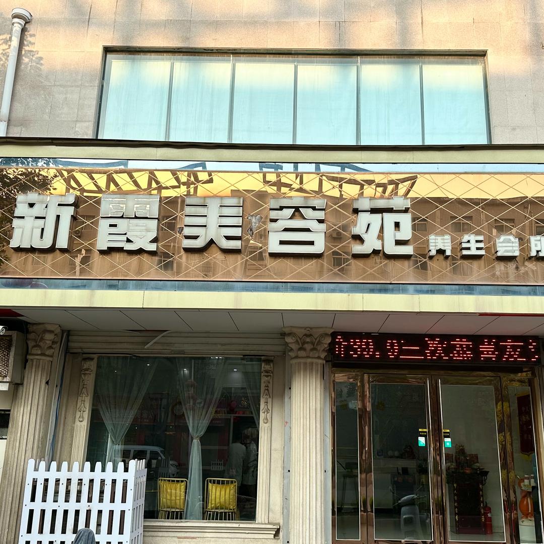 新霞美容苑渼辰养生会所