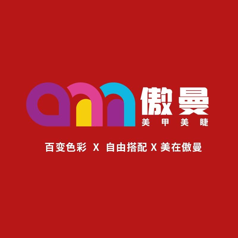 傲曼美甲美睫(晨晖花苑店)