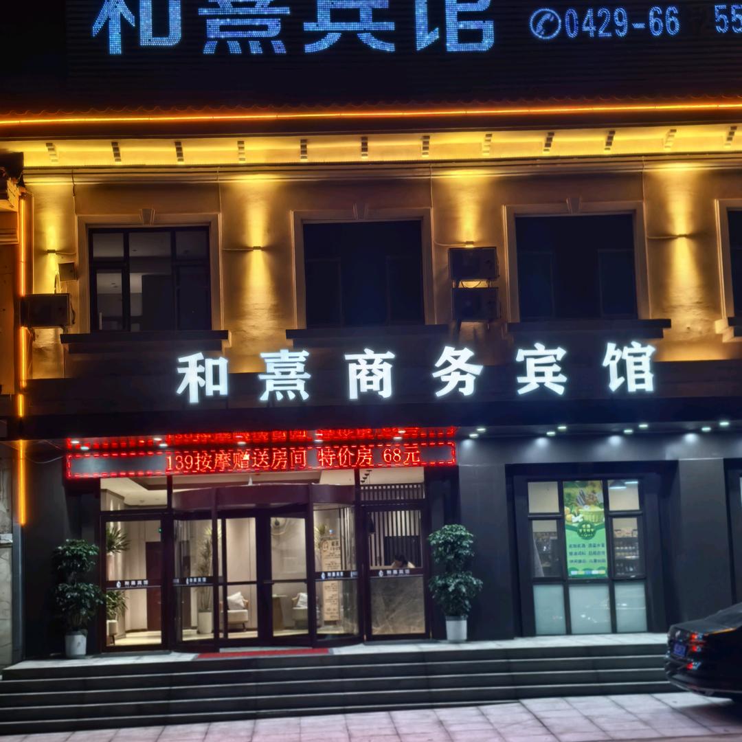 东戴河和熹宾馆