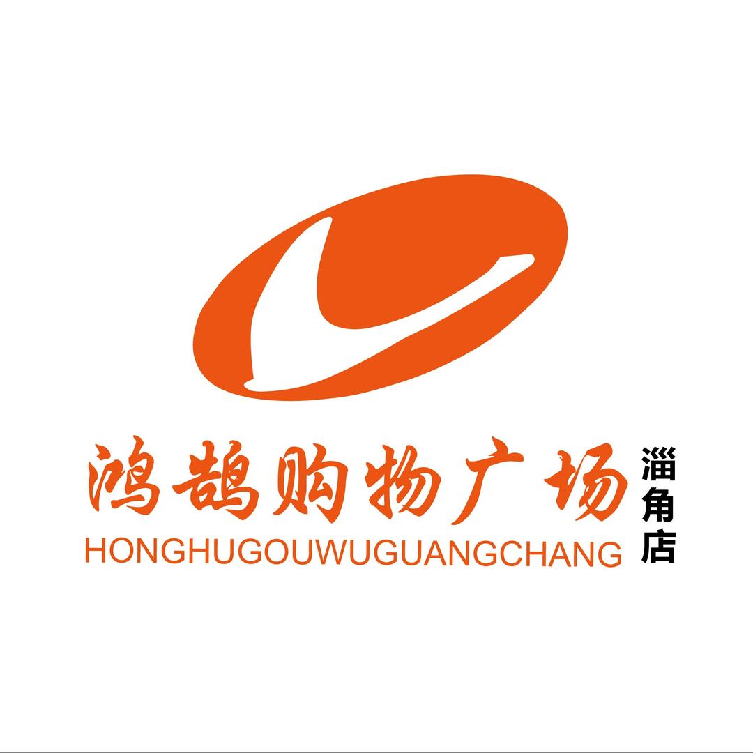 鸿鹄购物广场(淄角店)专用号