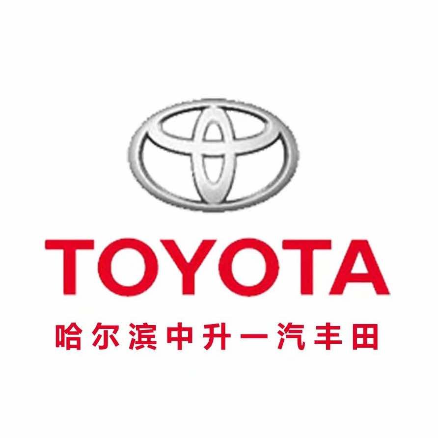 一汽丰田丨哈尔滨中升4S店