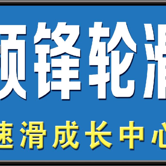 许昌 领锋体育（中央公园店）