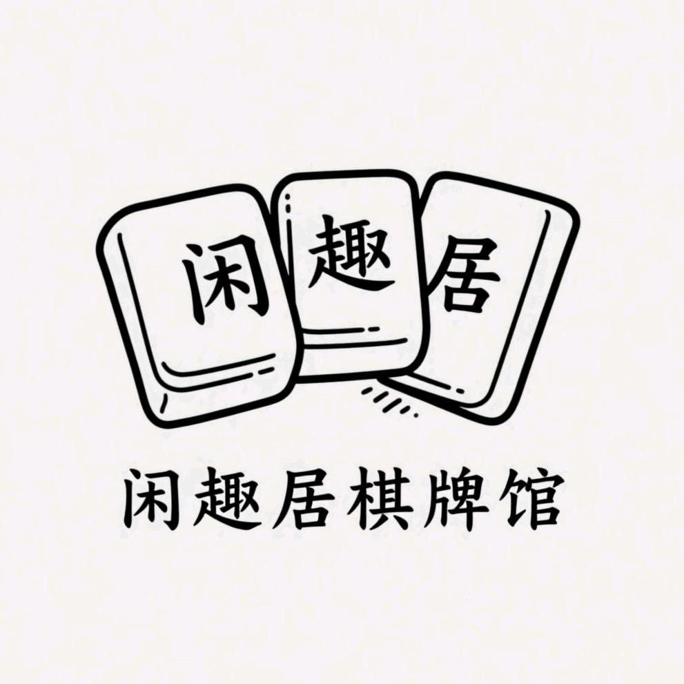 闲趣居棋牌馆官方号