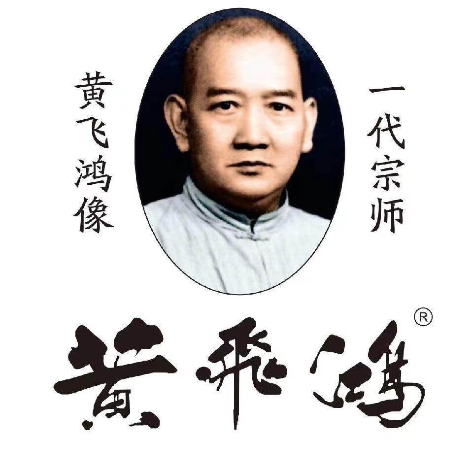 黄飞鸿(大新路店)