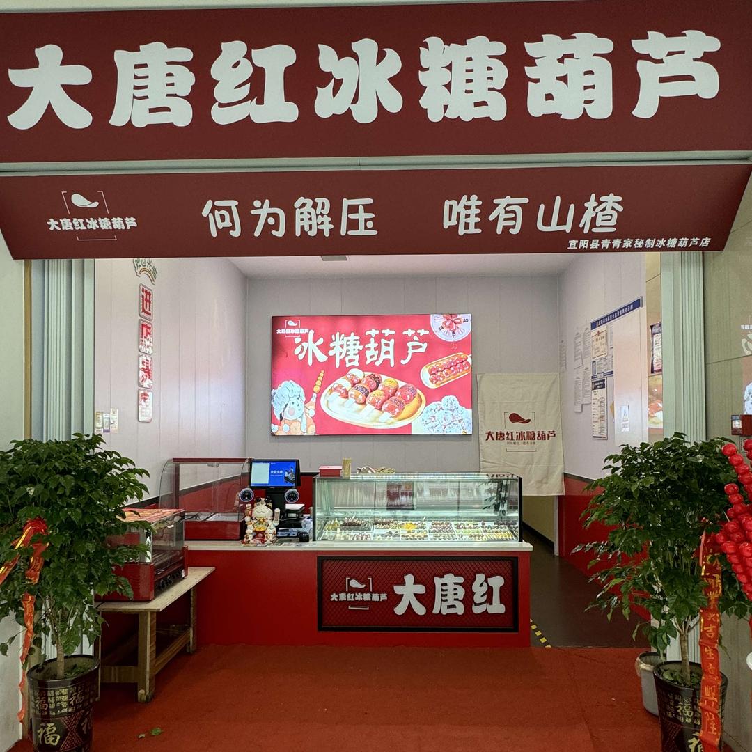 大唐红冰糖葫芦