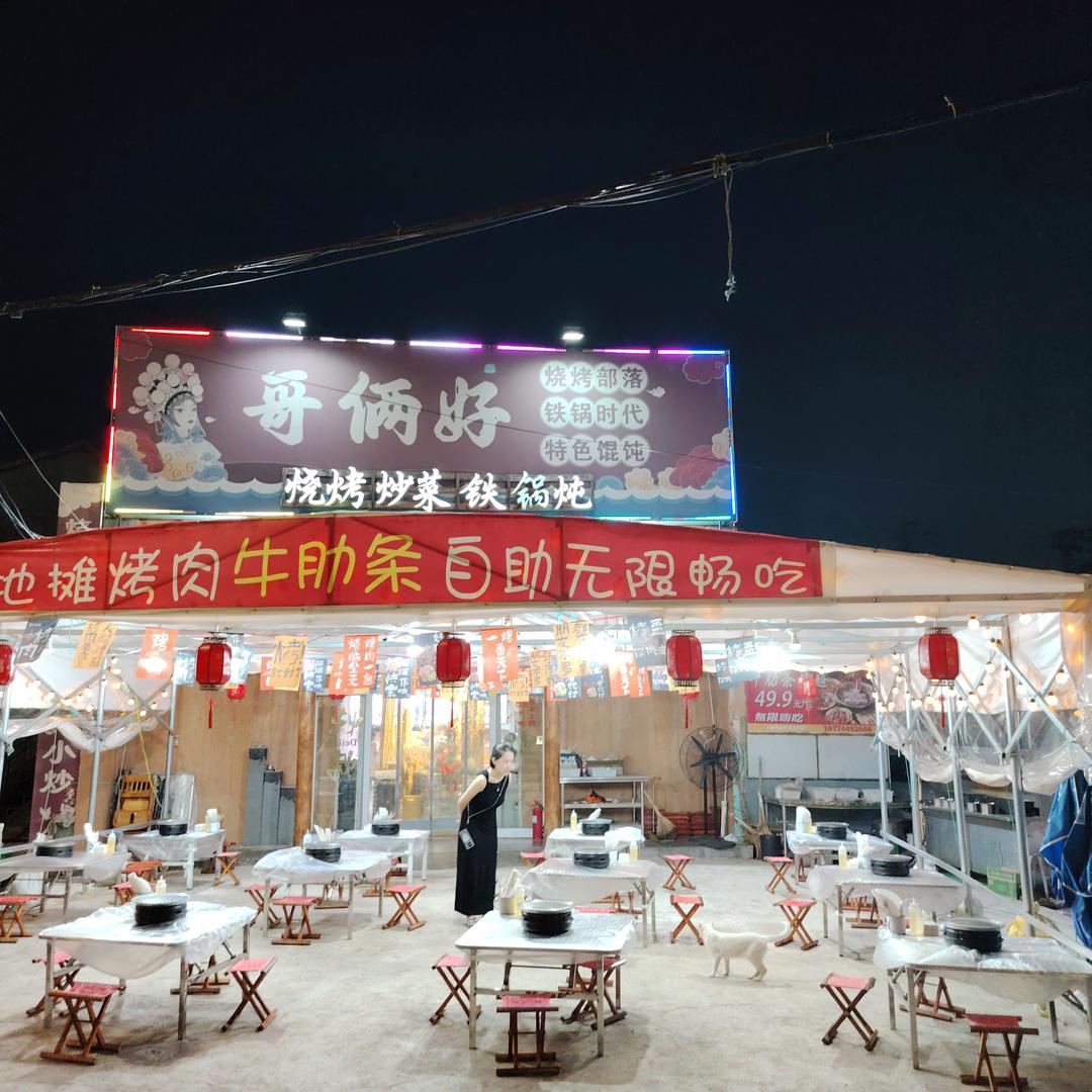 哥俩好烧烤部落官方号